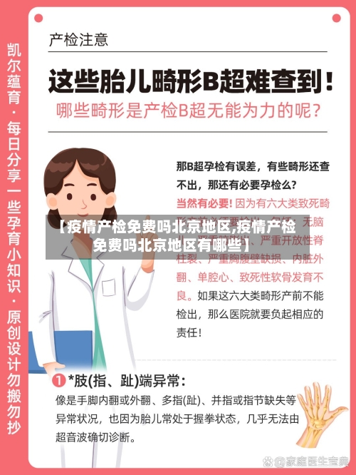 【疫情产检免费吗北京地区,疫情产检免费吗北京地区有哪些】-第1张图片