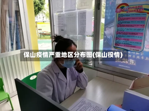 保山疫情严重地区分布图(保山役情)-第1张图片