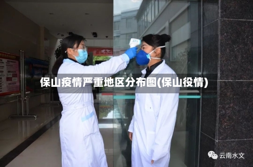 保山疫情严重地区分布图(保山役情)-第2张图片