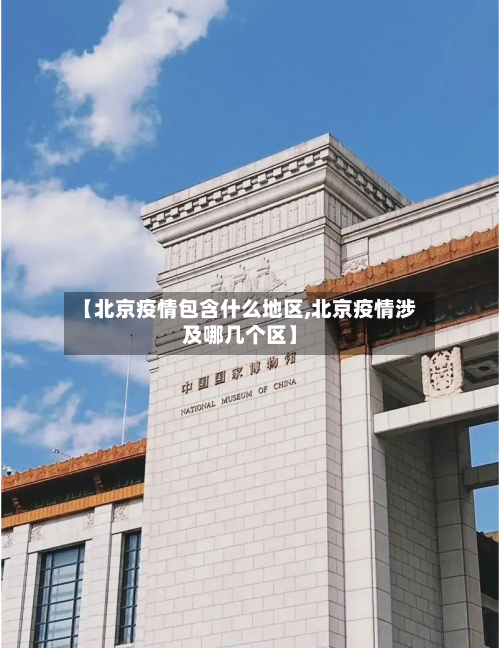 【北京疫情包含什么地区,北京疫情涉及哪几个区】-第2张图片