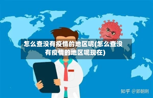怎么查没有疫情的地区呢(怎么查没有疫情的地区呢现在)-第1张图片