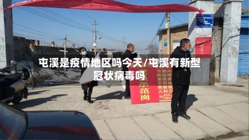 屯溪是疫情地区吗今天/屯溪有新型冠状病毒吗-第1张图片