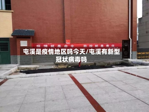 屯溪是疫情地区吗今天/屯溪有新型冠状病毒吗-第3张图片