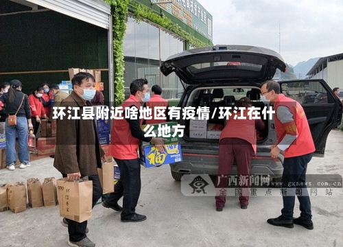 环江县附近啥地区有疫情/环江在什么地方-第2张图片