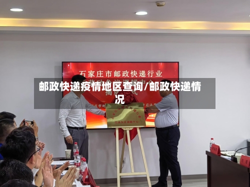 邮政快递疫情地区查询/邮政快递情况-第2张图片