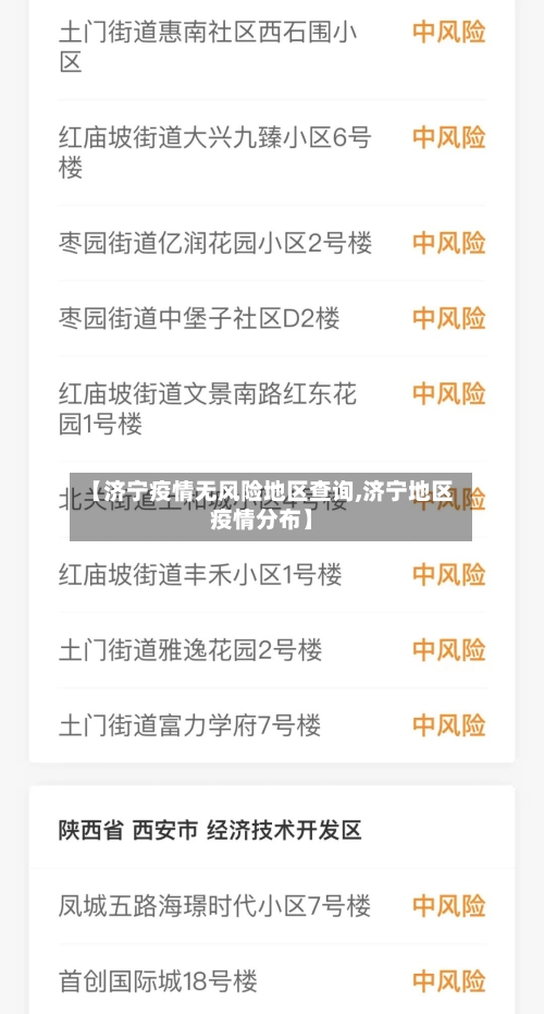 【济宁疫情无风险地区查询,济宁地区疫情分布】-第1张图片