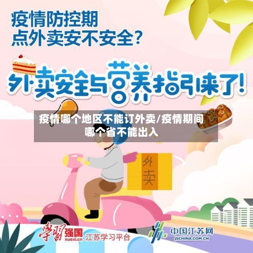 疫情哪个地区不能订外卖/疫情期间哪个省不能出入-第1张图片