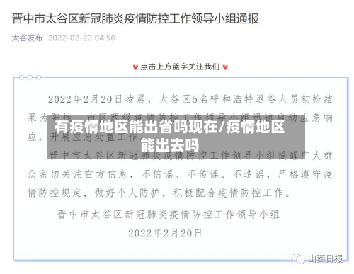 有疫情地区能出省吗现在/疫情地区能出去吗-第1张图片