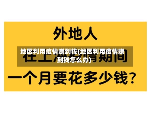 地区利用疫情赚到钱(地区利用疫情赚到钱怎么办)-第1张图片