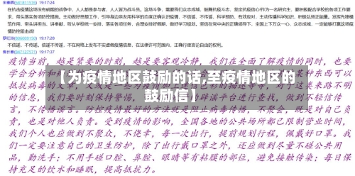 【为疫情地区鼓励的话,至疫情地区的鼓励信】-第1张图片