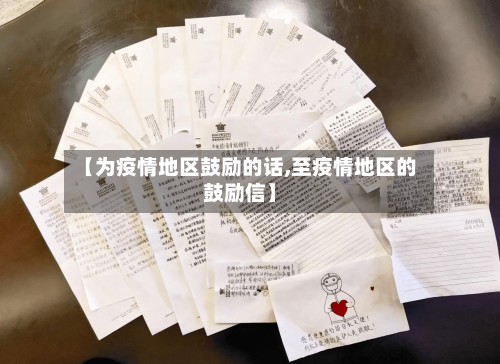 【为疫情地区鼓励的话,至疫情地区的鼓励信】-第3张图片