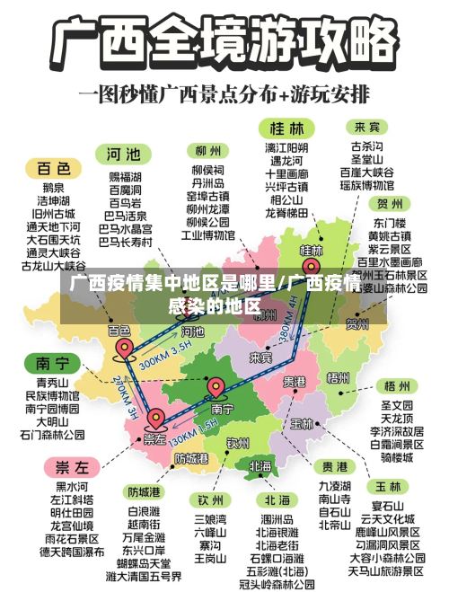 广西疫情集中地区是哪里/广西疫情感染的地区-第3张图片