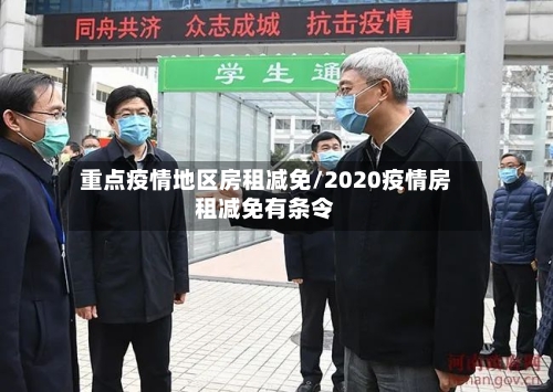 重点疫情地区房租减免/2020疫情房租减免有条令-第1张图片