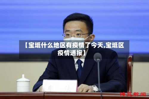 【宝坻什么地区有疫情了今天,宝坻区疫情通报】-第2张图片