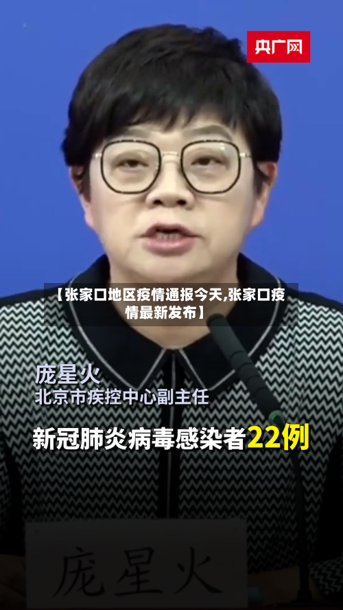 【张家口地区疫情通报今天,张家口疫情最新发布】-第2张图片
