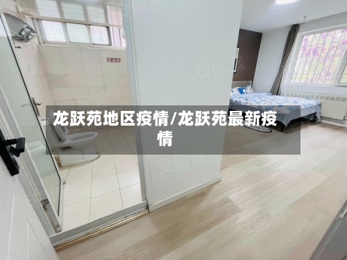 龙跃苑地区疫情/龙跃苑最新疫情-第1张图片