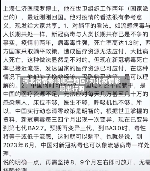 河北疫情影响哪些地区/河北疫情影响出行吗-第1张图片