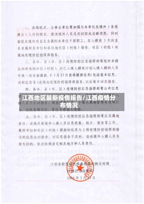 江西地区最新疫情报告/江西疫情分布情况-第1张图片