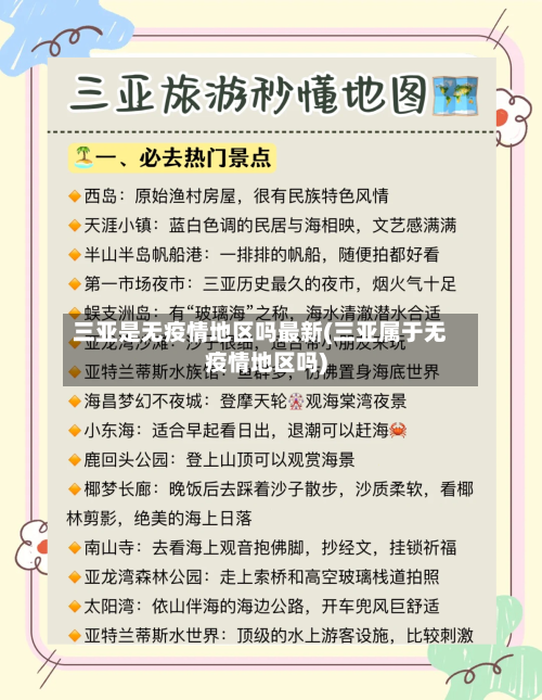 三亚是无疫情地区吗最新(三亚属于无疫情地区吗)-第1张图片