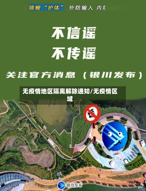 无疫情地区隔离解除通知/无疫情区域-第1张图片