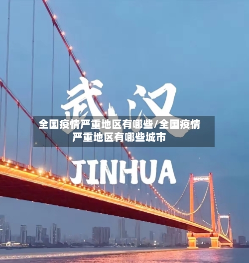 全国疫情严重地区有哪些/全国疫情严重地区有哪些城市-第2张图片