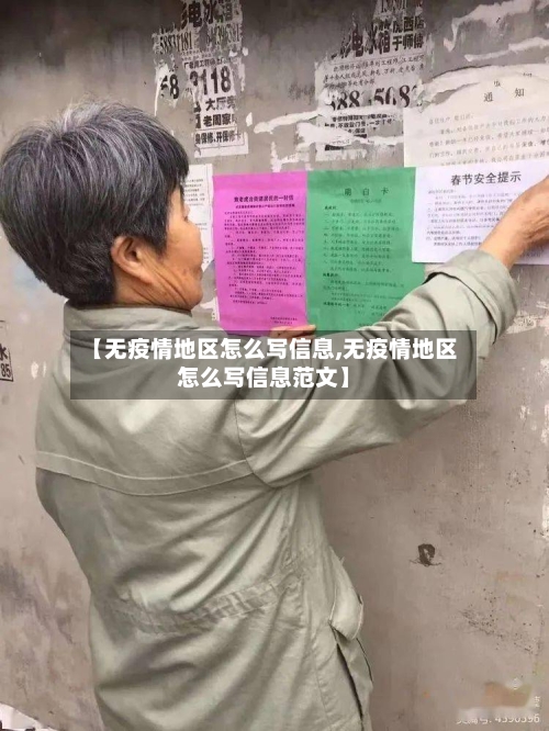 【无疫情地区怎么写信息,无疫情地区怎么写信息范文】-第1张图片