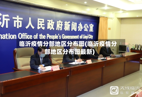 临沂疫情分部地区分布图(临沂疫情分部地区分布图最新)-第1张图片