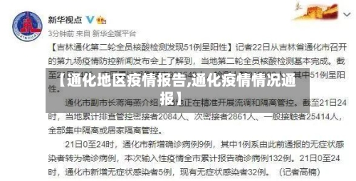 【通化地区疫情报告,通化疫情情况通报】-第1张图片