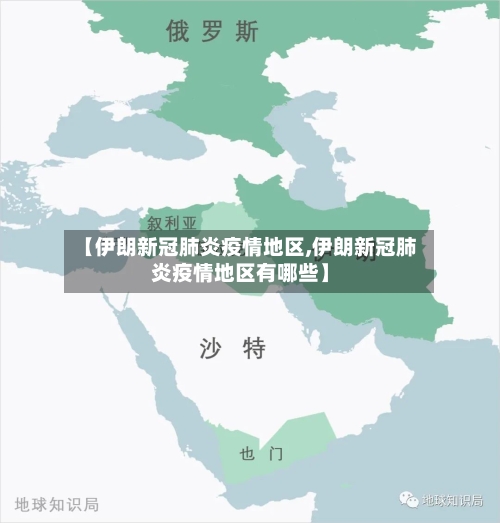 【伊朗新冠肺炎疫情地区,伊朗新冠肺炎疫情地区有哪些】-第2张图片