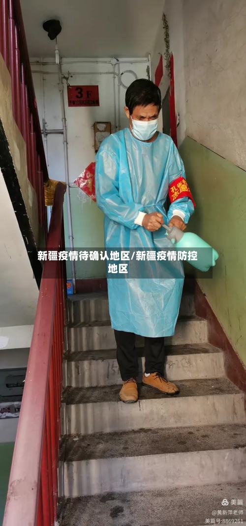 新疆疫情待确认地区/新疆疫情防控地区-第1张图片