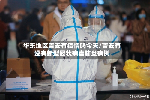 华东地区吉安有疫情吗今天/吉安有没有新型冠状病毒肺炎病例-第2张图片