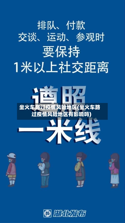 坐火车路过疫情风险地区(坐火车路过疫情风险地区有影响吗)-第2张图片