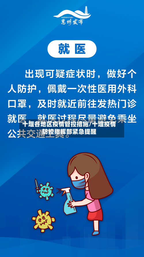 十堰各地区疫情管控措施/十堰疫情防控指挥部紧急提醒-第1张图片