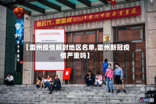 【雷州疫情解封地区名单,雷州新冠疫情严重吗】-第2张图片