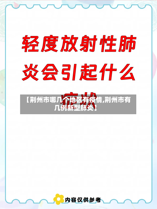 【荆州市哪几个地区有疫情,荆州市有几例新型肺炎】-第1张图片