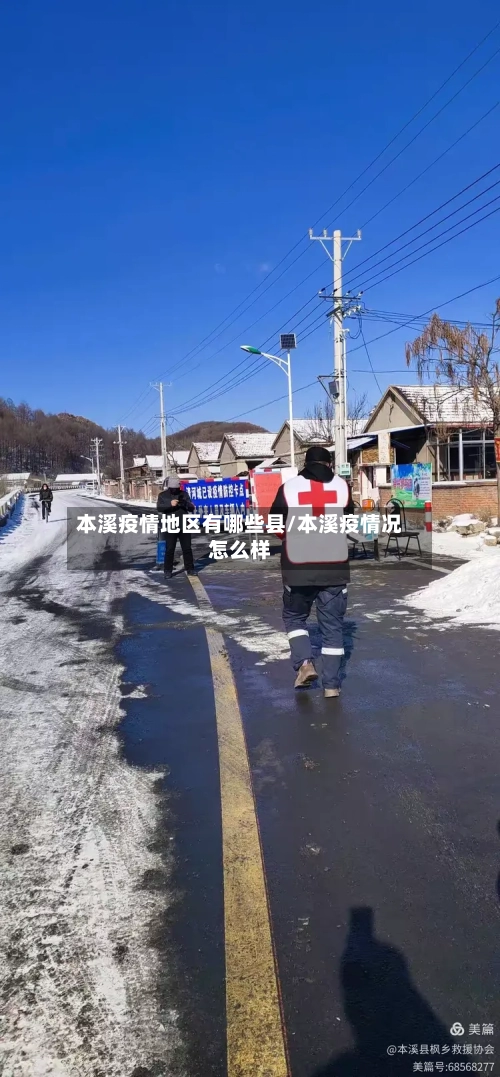 本溪疫情地区有哪些县/本溪疫情况怎么样-第1张图片