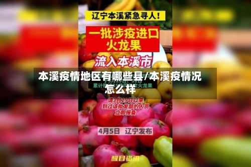 本溪疫情地区有哪些县/本溪疫情况怎么样-第2张图片