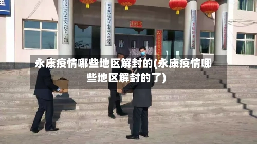 永康疫情哪些地区解封的(永康疫情哪些地区解封的了)-第1张图片