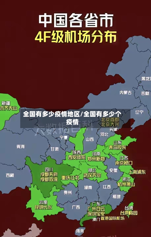 全国有多少疫情地区/全国有多少个疫情-第1张图片