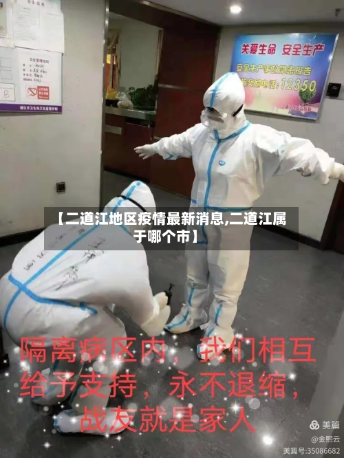 【二道江地区疫情最新消息,二道江属于哪个市】-第1张图片