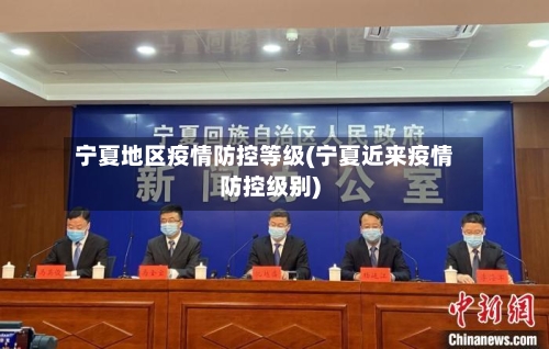 宁夏地区疫情防控等级(宁夏近来疫情防控级别)-第3张图片