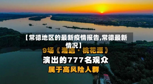 【常德地区的最新疫情报告,常德最新情况】-第1张图片