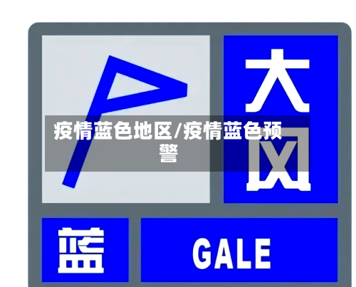 疫情蓝色地区/疫情蓝色预警-第1张图片