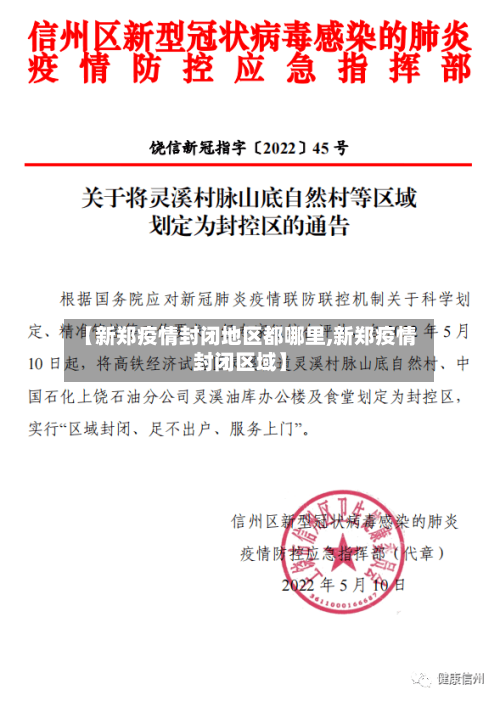 【新郑疫情封闭地区都哪里,新郑疫情封闭区域】-第1张图片
