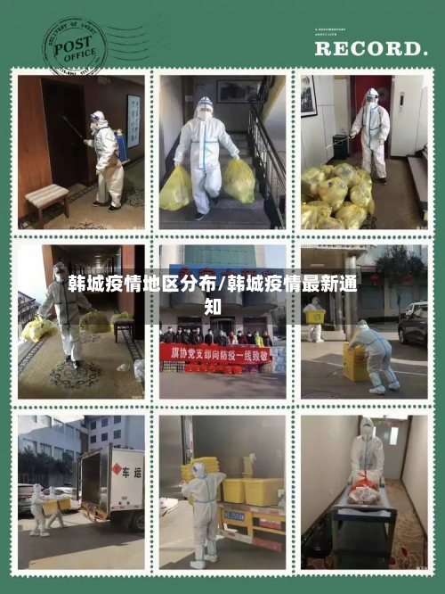 韩城疫情地区分布/韩城疫情最新通知-第3张图片