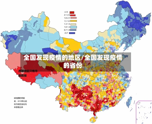 全国发现疫情的地区/全国发现疫情的省份-第1张图片