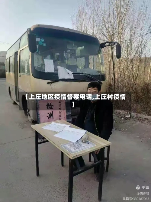 【上庄地区疫情督察电话,上庄村疫情】-第2张图片