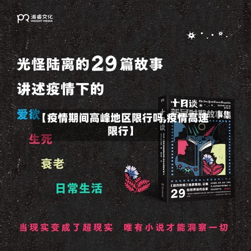 【疫情期间高峰地区限行吗,疫情高速限行】-第2张图片