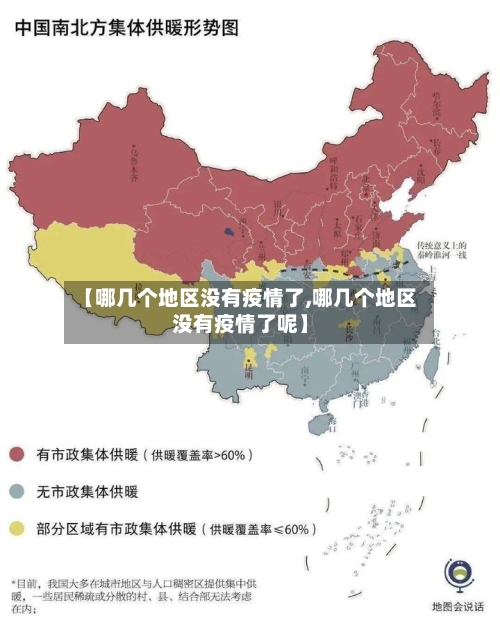 【哪几个地区没有疫情了,哪几个地区没有疫情了呢】-第2张图片