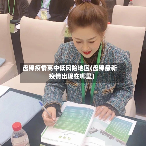 盘锦疫情高中低风险地区(盘锦最新疫情出现在哪里)-第2张图片